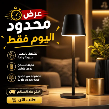 مصباح اضاءة -قابل للشحن