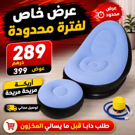 كرسي هوائي مع مسند الأرجل