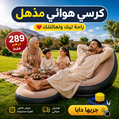 كرسي هوائي مع مسند الأرجل