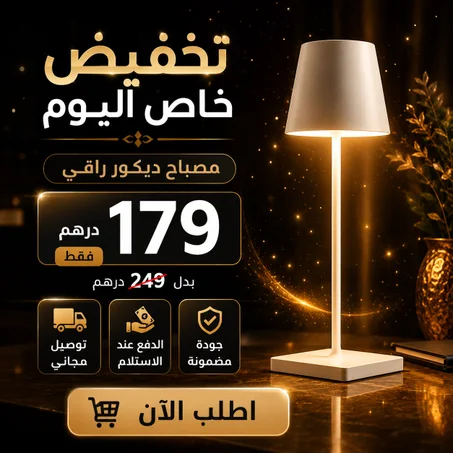 مصباح  ديكــور -قابل للشحـن