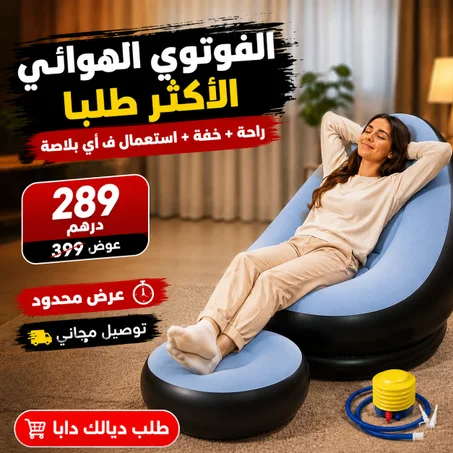 كرسي هوائي مع مسند الأرجل