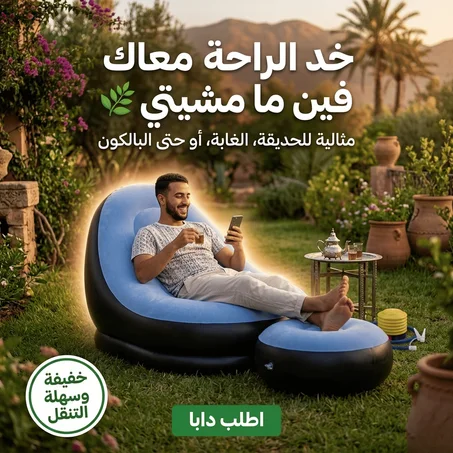 أريكـــة هوائـــية مريحـــة