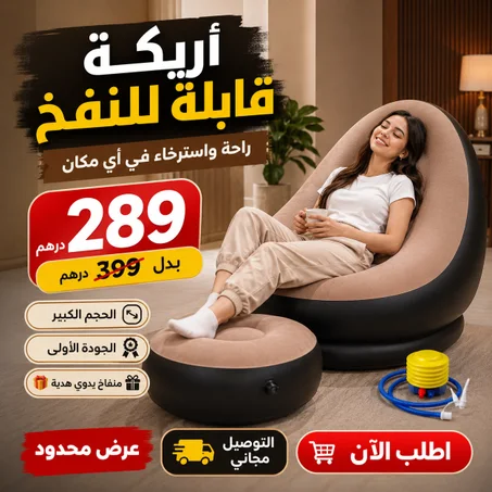 كرسي هوائي مع مسند الأرجل