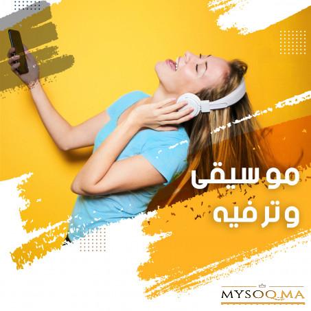 موسيقى وترفيه