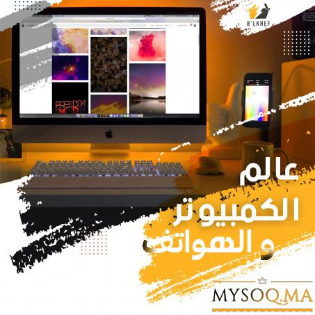 عالم الكمبيوتر و الهواتف