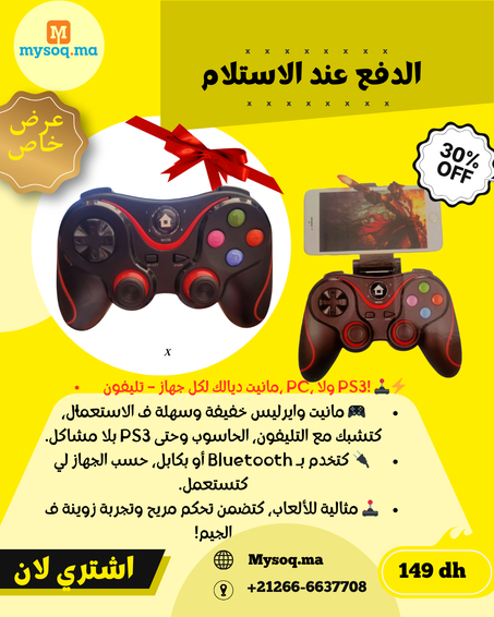 مانيت ديالك لكل جهاز – تليفون، PC، ولا PS3! 🕹️⚡ mannet pour telephone pc playstation
