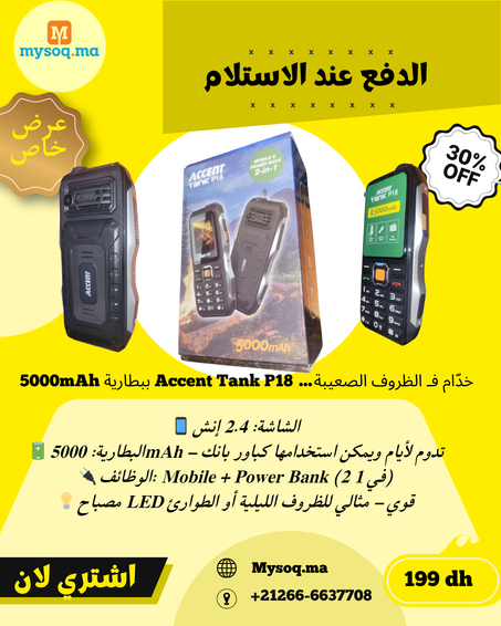 🔥 خدّام فـ الظروف الصعيبة… Accent Tank P18 ببطارية 5000mAh!