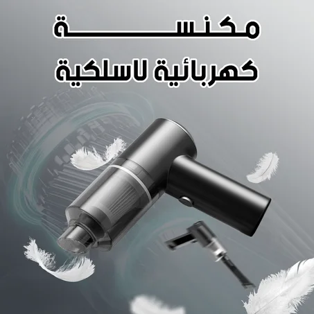 مكنسة كهربائية محمولة لاسلكية