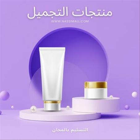 منتجات التجميل