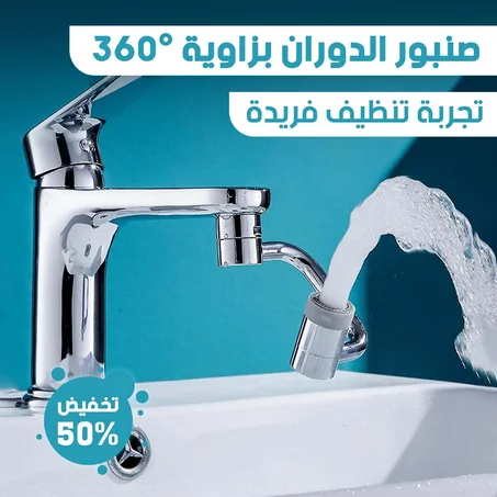 صنبور الفلترة الدوار الجديد