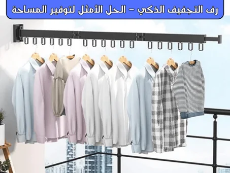 Clothes drying rack KSA
