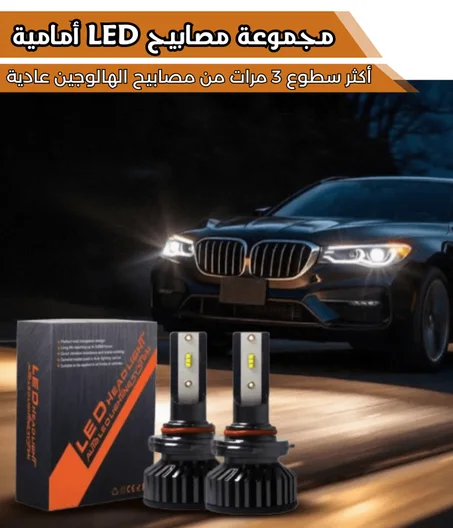 مجموعة مصابيح LED أمامية  متوسط الجودة