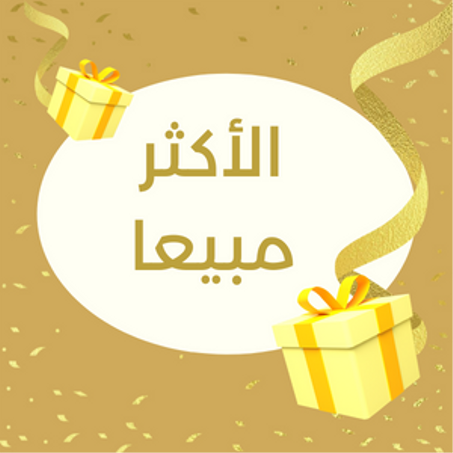 المنتجات الأكثر مبيعا