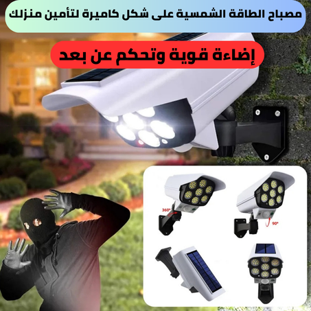 مصباح الطاقة الشمسية على شكل كاميرا