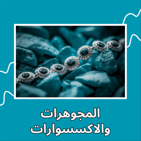 المجوهرات والاكسسوارات