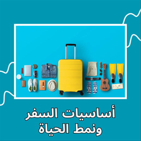 أساسيات السفر ونمط الحياة