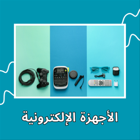 الأجهزة الإلكترونية