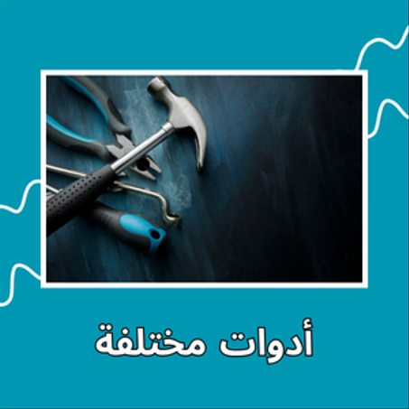 أدوات مختلفة