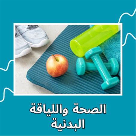 الصحة واللياقة البدنية