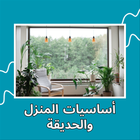 أساسيات المنزل والحديقة