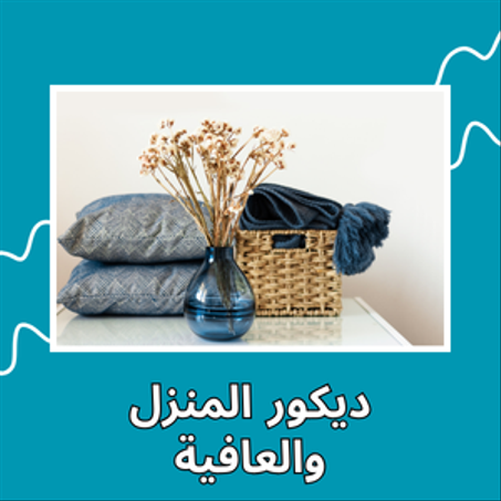 ديكور المنزل والعافية