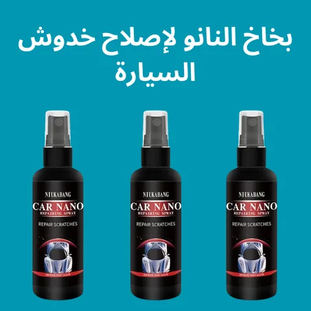 بخاخ النانو لإصلاح خدوش السيارة