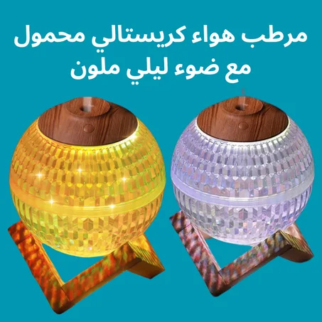 مرطب هواء محمول على شكل كرة كريستالية مع ضوء ليلي ملون