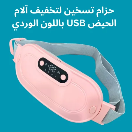 حزام تسخين لتخفيف آلام الدورة الشهرية بمنفذ USB باللون الوردي