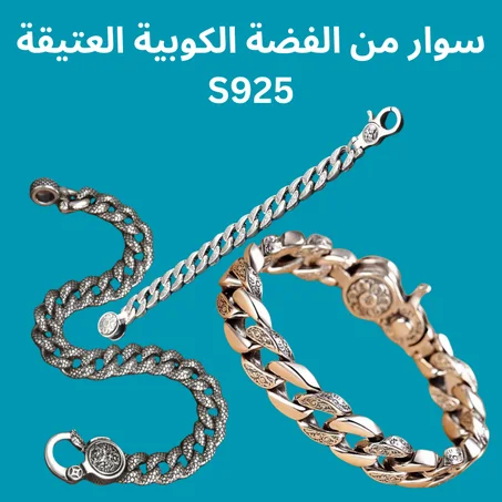 سوار من الفضة الكوبية العتيقة S925