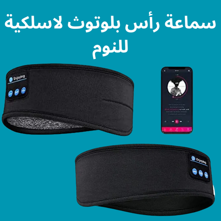 سماعة رأس بلوتوث لاسلكية للنوم