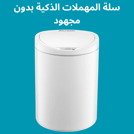 سلة المهملات الذكية بدون مجهود