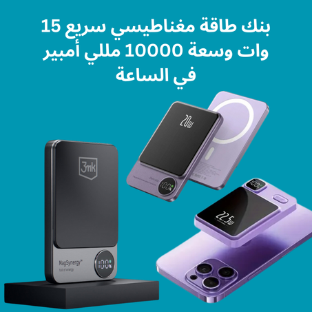 بنك طاقة مغناطيسي سريع 15 وات وسعة 10000 مللي أمبير في الساعة