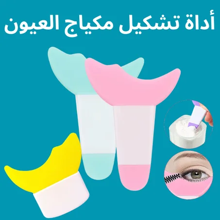 أداة مكياج العيون