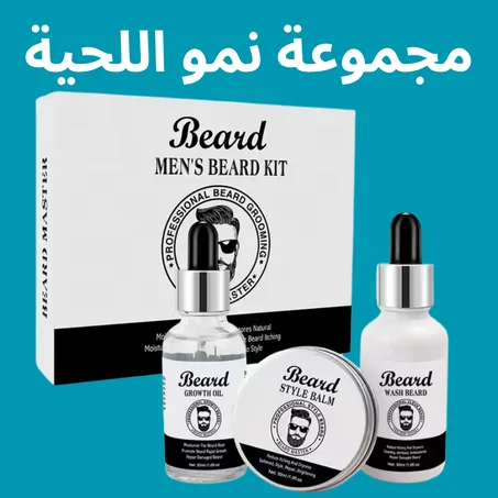 مجموعة نمو اللحية