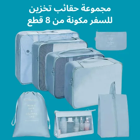 مجموعة حقائب تخزين للسفر مكونة من 8 قطع