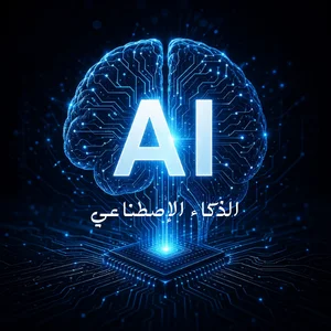 الذكاء الاصطناعي  AI