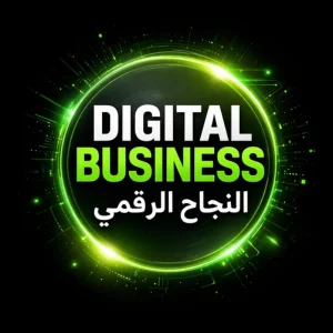 Digital Business النجاح الرقمي