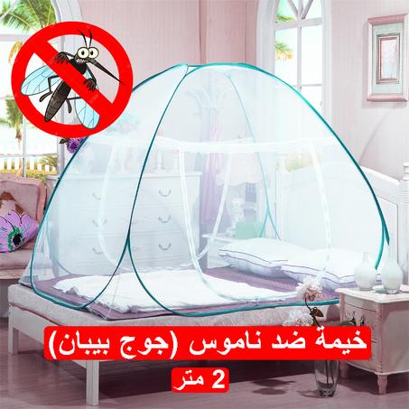 خيمة لنوم ضد الناموس و الحشرات الاخرى