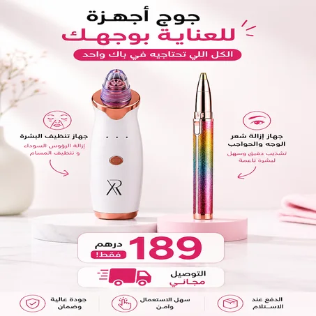 باك العناية بالوجه 2 في 1 – إزالة الشعر وتنظيف البشرة