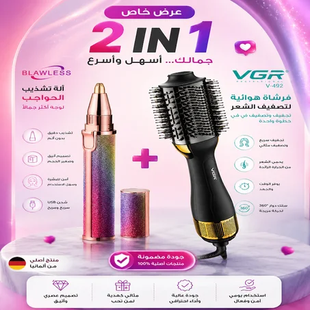 طقم العناية بالشعر والحواجب 2 في 1 – إطلالة مرتبة في دقائق