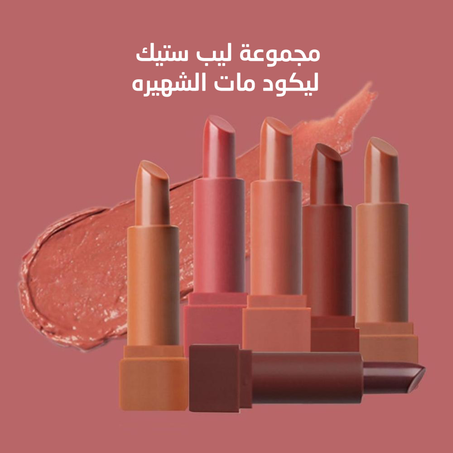 مجموعة ليب ستيك ليكود مات