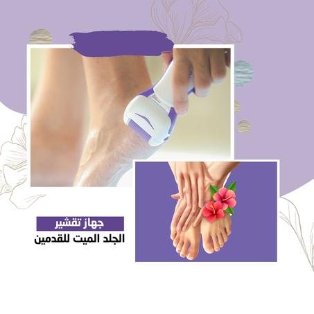 جهاز إزالة الجلد الميت