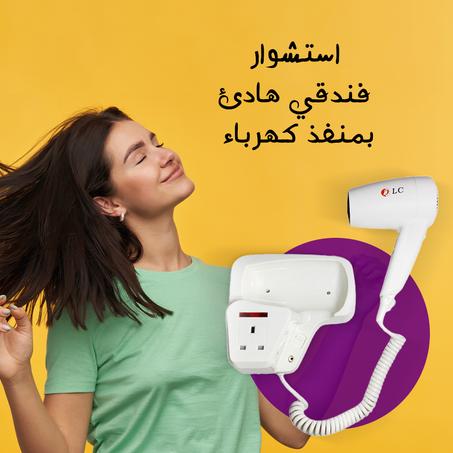 استشوار فندقي هادئ بمنفذ كهرباء