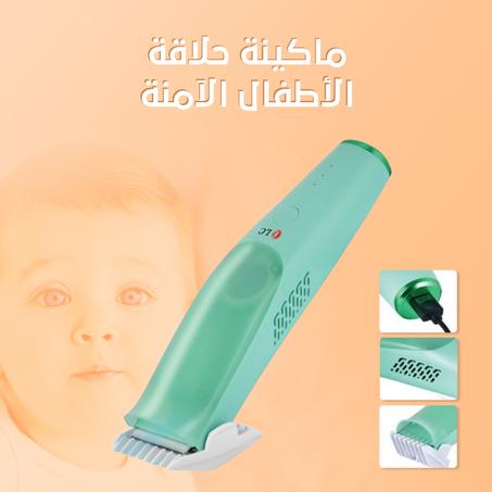 ماكينة حلاقة الأطفال الآمنة