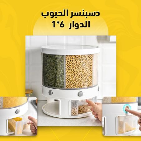 دسبنسر الحبوب الدوار 6*1