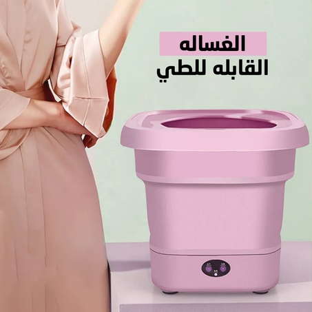 الغساله القابله للطي