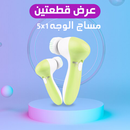 جهاز تنظيف الوجه ٥*١