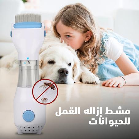 مشط إزالة القمل للحيوانات الكهربائي