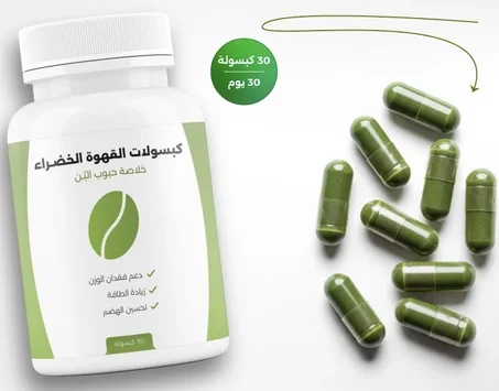 كبسولات القهوة الخضراء