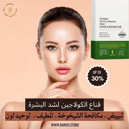 قناع الكولاجين لشد البشرة